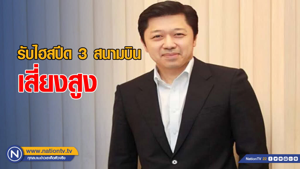 "ศุภชัย" รับไฮสปีด 3 สนามบิน เสี่ยงสูง