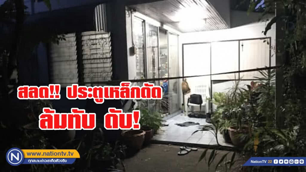 สลด!! ประตูเหล็กดัดล้มทับข้าราชการบำนาญดับ