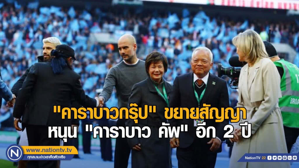 "คาราบาวกรุ๊ป" ขยายสัญญาหนุน "คาราบาว คัพ" อีก 2 ปี "คาราบาวกรุ๊ป" ขยายสัญญาหนุน "คาราบาว คัพ" อีก 2 ปี