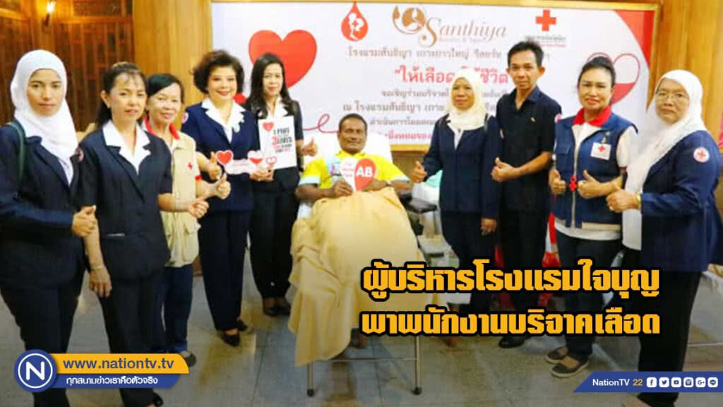 ผู้บริหารโรงแรมใจบุญ พาพนักงานบริจาคเลือด ผู้บริหารโรงแรมใจบุญ พาพนักงานบริจาคเลือด