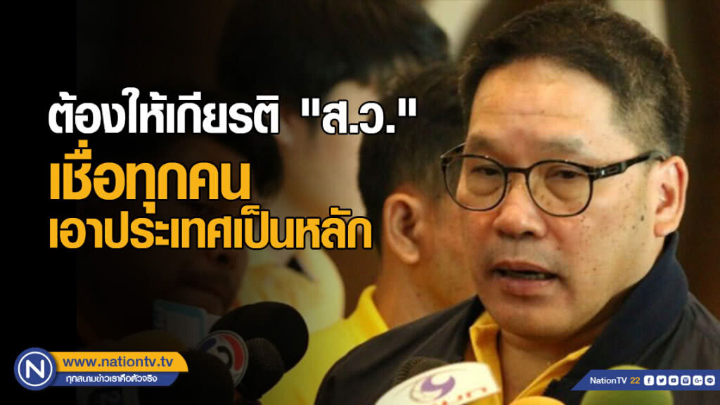 "พปชร." ชี้ต้องให้เกียรติ "ส.ว." เชื่อทุกคนเอาประเทศเป็นหลัก