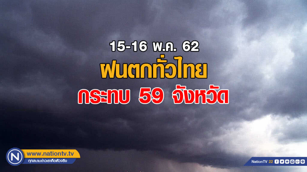 ฝนตกทั่วไทย กระทบ 59 จังหวัด