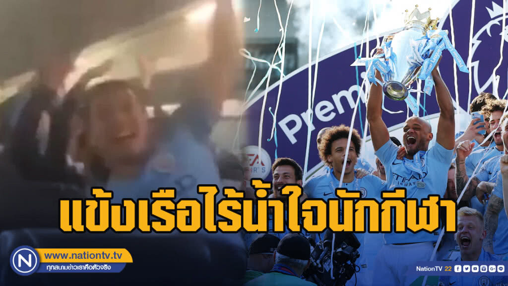 ไร้น้ำใจนักกีฬา!! "แข้งเรือใบ" ร้องเพลงฉลองแชมป์ล้อหงส์