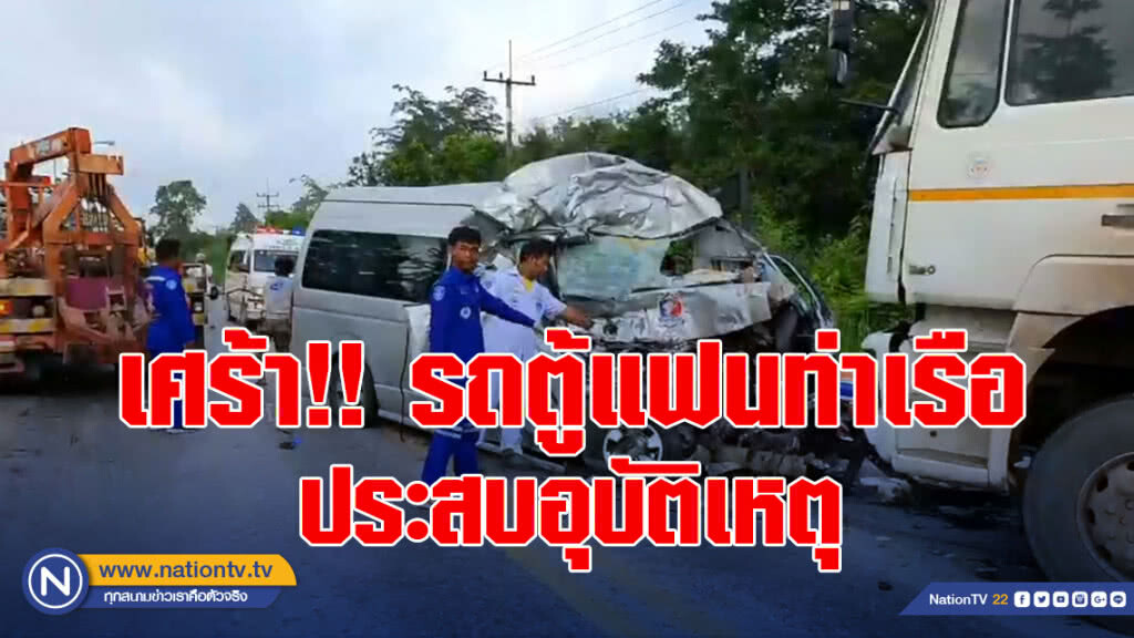เศร้า!! รถตู้แฟนคลับสโมสรการท่าเรือ เอฟซี ประสบอุบัติเหตุ ตาย5 เจ็บ3