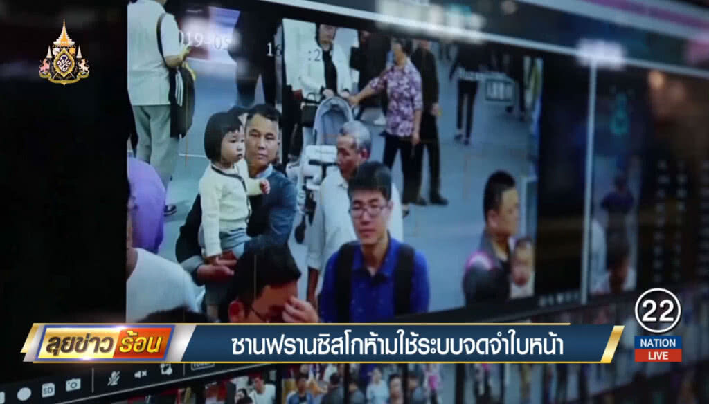 ซานฟรานซิสโกห้ามใช้ระบบจดจำใบหน้า ซานฟรานซิสโกห้ามใช้ระบบจดจำใบหน้า