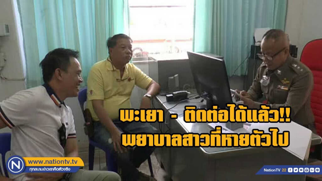 ตำรวจ ยันสามารถติดต่อ พยาบาลสาว ได้แล้ว