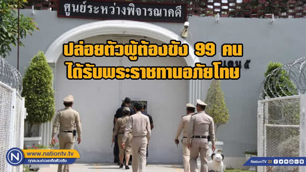 เมืองสองแควปล่อยตัวผู้ต้องขัง 99 คนได้รับพระราชทานอภัยโทษ