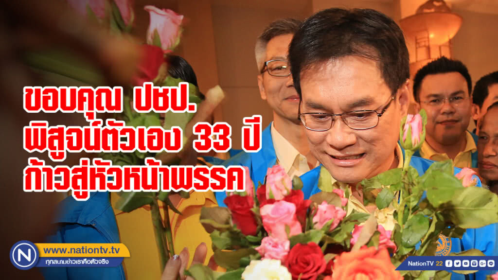 "จุรินทร์" ขอบคุณ ปชป.ให้โอกาสเติบโตการเมือง พิสูจน์ตัวเอง 33 ปี ก้าวสู่หัวหน้าพรรค