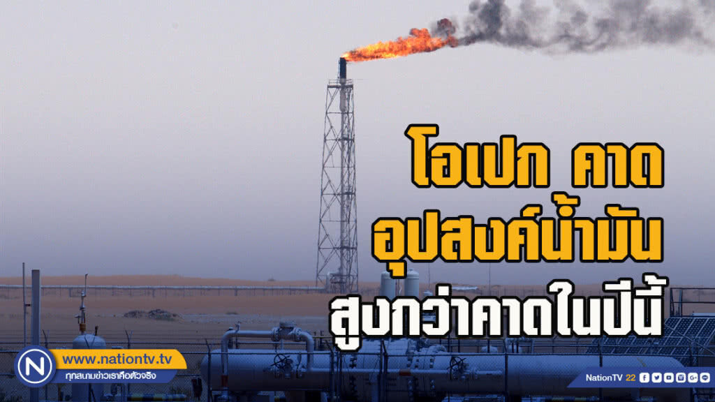 โอเปกคาดอุปสงค์น้ำมันสูงกว่าคาดในปีนี้ โอเปกคาดอุปสงค์น้ำมันสูงกว่าคาดในปีนี้