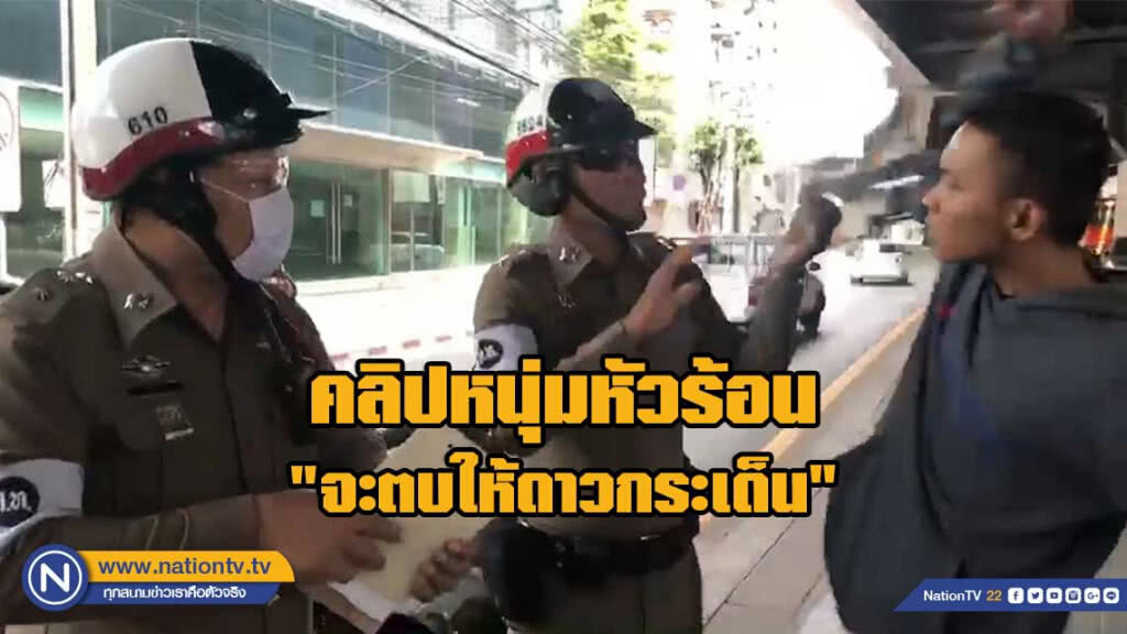 แชร์ว่อน! คลิปหนุ่มหัวร้อน ถูกจับเพราะไม่มีใบขับขี่ - ล่าสุด โดน 4 ข้อหา
