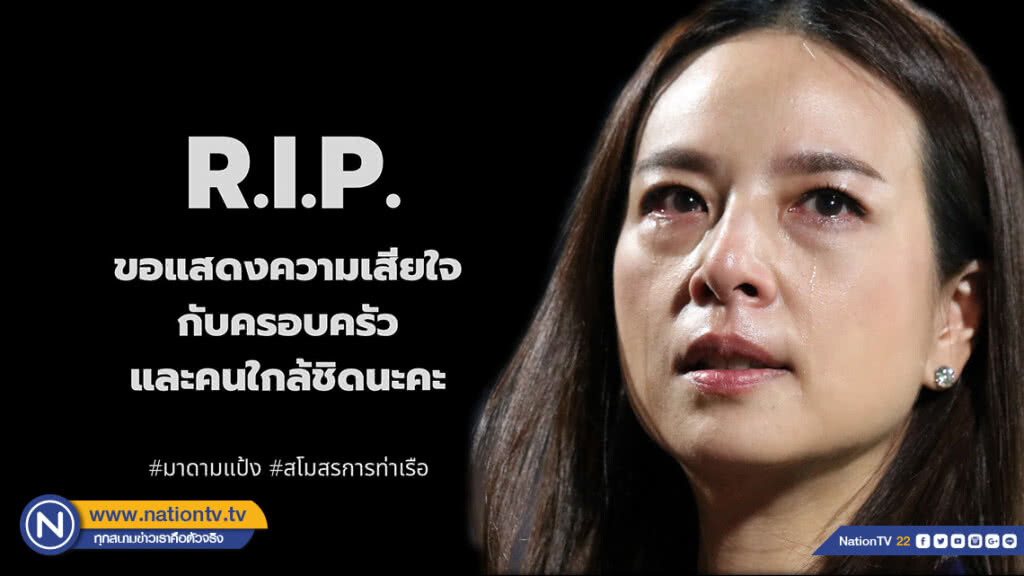 "มาดามแป้ง" โพสต์อาลัย! แฟนบอลเสียชีวิตขณะเดินทางไปเชียร์ทีมสิงห์ท่าเรือ