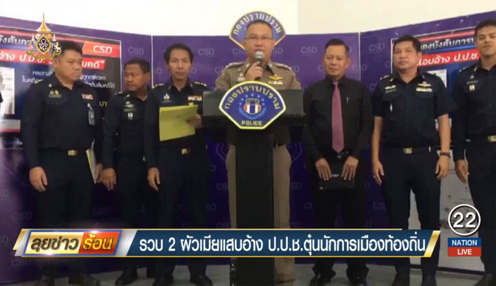 รวบ 2 ผัวเมียแสบอ้าง ป.ป.ช. ตุ๋นนักการเมืองท้องถิ่น