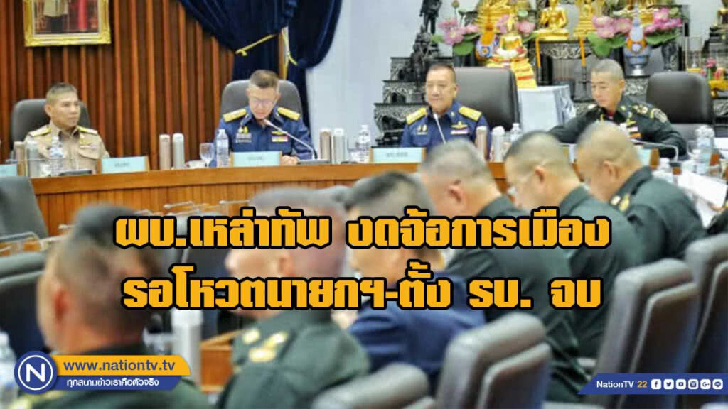 ผบ.เหล่าทัพ งดจ้อการเมือง รอโหวตนายกฯ-ตั้ง รบ. จบก่อน ผบ.เหล่าทัพ งดจ้อการเมือง รอโหวตนายกฯ-ตั้ง รบ. จบก่อน