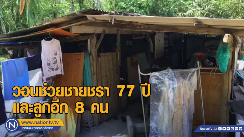 วอนช่วยชายชรา 77 ปีและลูกอีก 8 คน