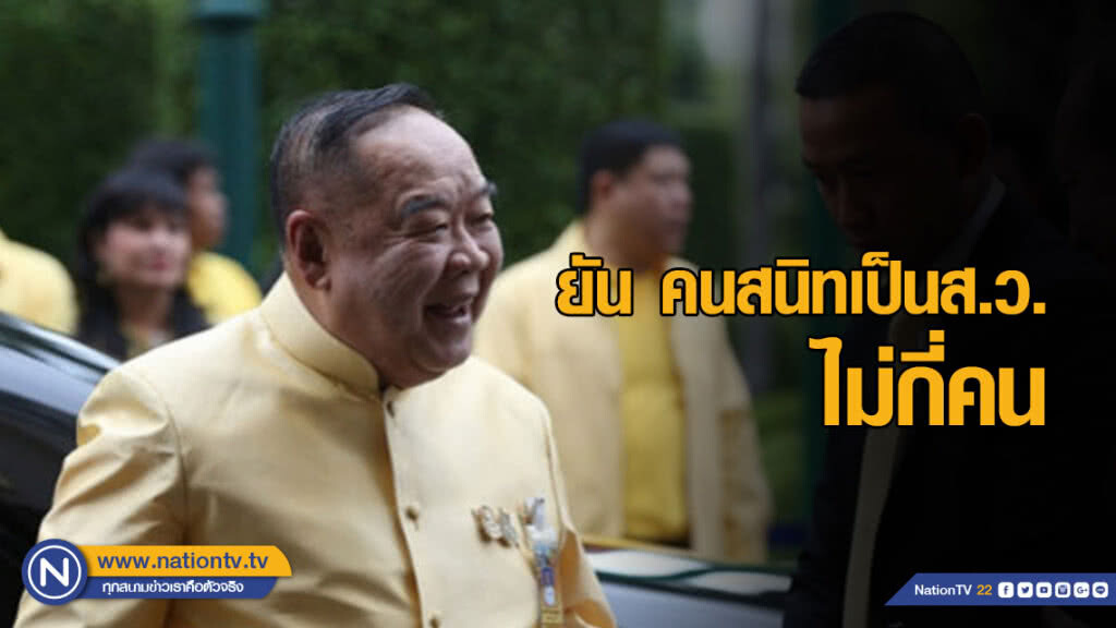 "บิ๊กป้อม" ยัน คนสนิทเป็นส.ว.ไม่กี่คน "บิ๊กป้อม" ยัน คนสนิทเป็นส.ว.ไม่กี่คน