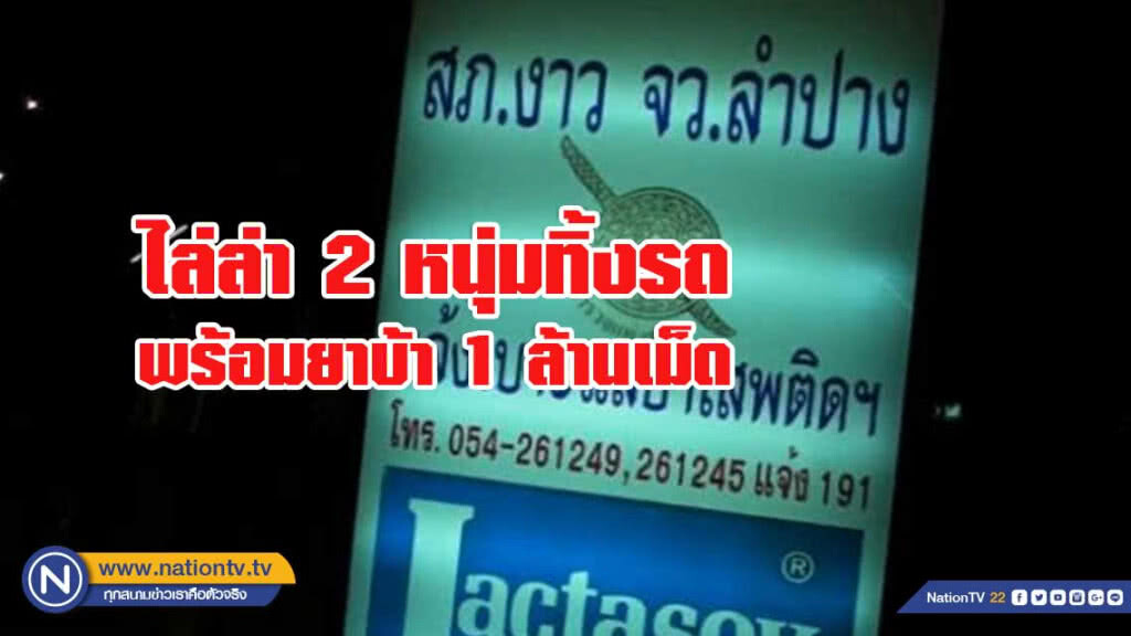 ตรึงกำลังไล่ 2 หนุ่มทิ้งรถ พร้อมยาบ้า 1 ล้านเม็ด