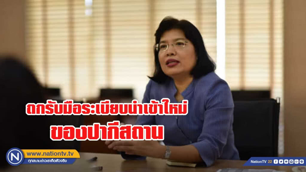 ‘พาณิชย์’ ถกรับมือระเบียบนำเข้าใหม่ของปากีสถาน