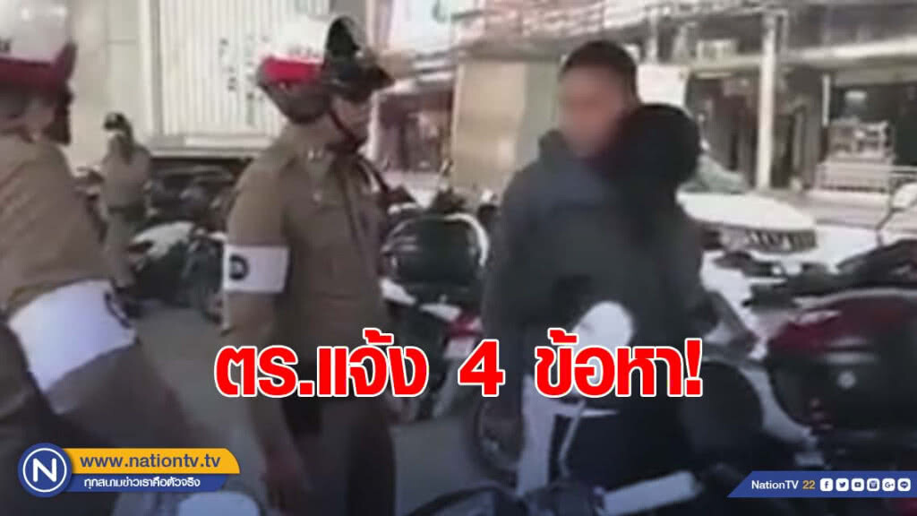แจ้ง 4 ข้อหา! หนุ่มหัวร้อนตะโกนด่าตำรวจ