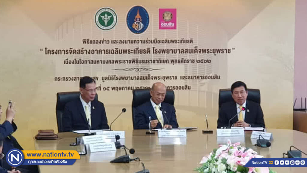 ออมสินสนับสนุน 100 ล้าน สร้างอาคารเฉลิมพระเกียรติ รพ.สมเด็จพระยุพราช