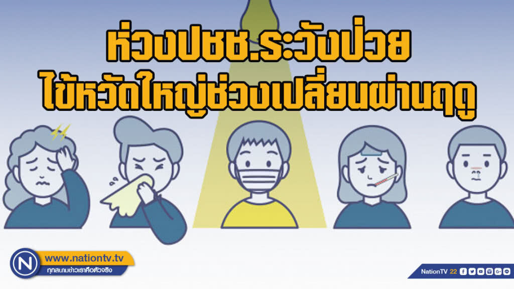 สธ.ห่วงประชาชนระวังป่วยไข้หวัดใหญ่ช่วงเปลี่ยนผ่านฤดู แนะ 7 กลุ่มเสี่ยงควรฉีดวัคซีนป้องกัน