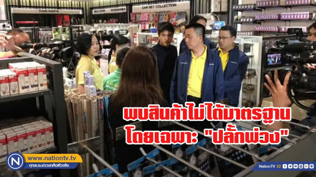 สมอ. เชือดห้างดังย่านบางแค ขายสินค้าไม่มี มอก.