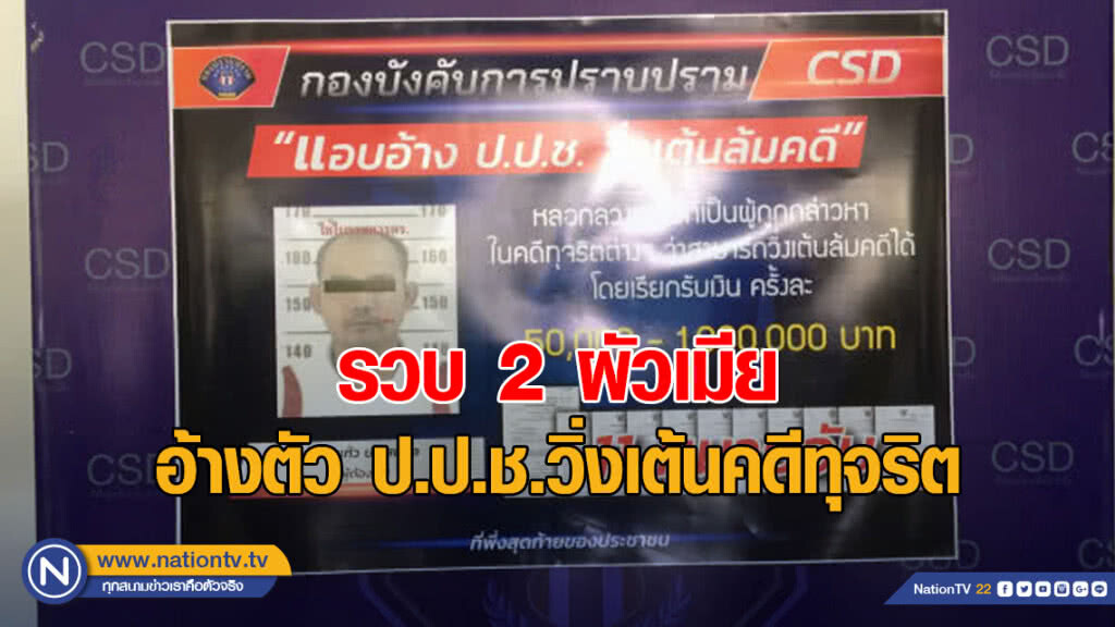 รวบ 2 ผัวเมีย อ้างตัว ป.ป.ช.วิ่งเต้นคดีทุจริต