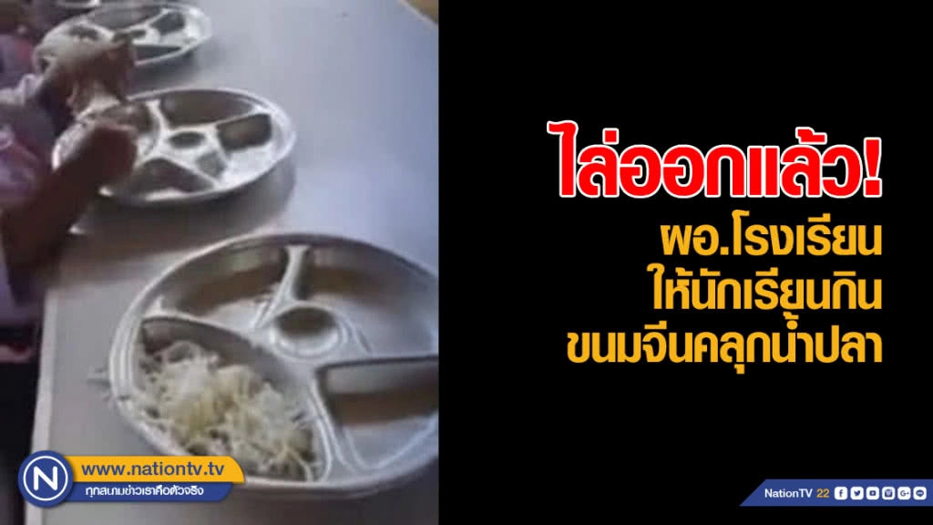 ไล่ออกแล้ว! ผอ.ร.ร.บ้านท่าใหม่ ให้นักเรียนกินขนมจีนคลุกน้ำปลา