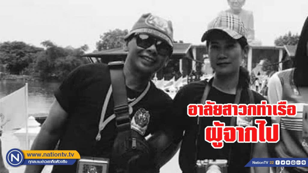 (เปิดแฟ้มภาพ) สไปเดอร์มิ่ง สิงห์สวาทแคท - คุณส้ม สาวกท่าเรือผู้จากไป