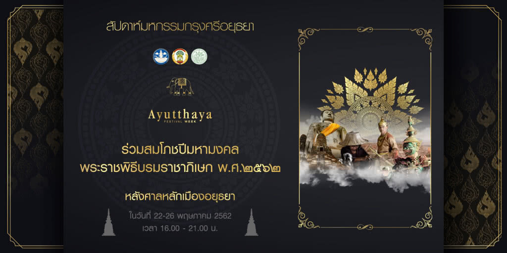 งานสัปดาห์มหกรรมกรุงศรีอยุธยา | 22-26 พ.ค. 62 ณ ลานหลังวัดมหาธาตุ