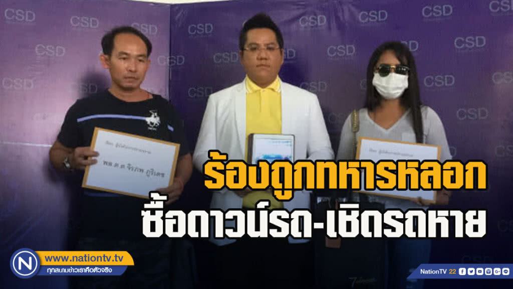 ร้องถูกทหาร หลอกซื้อดาวน์รถ-เชิดรถหาย