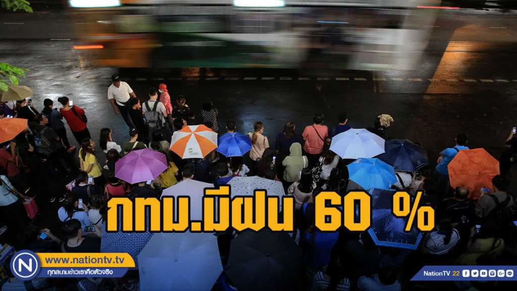 อุตุฯ เผย กทม.มีฝน 60 %