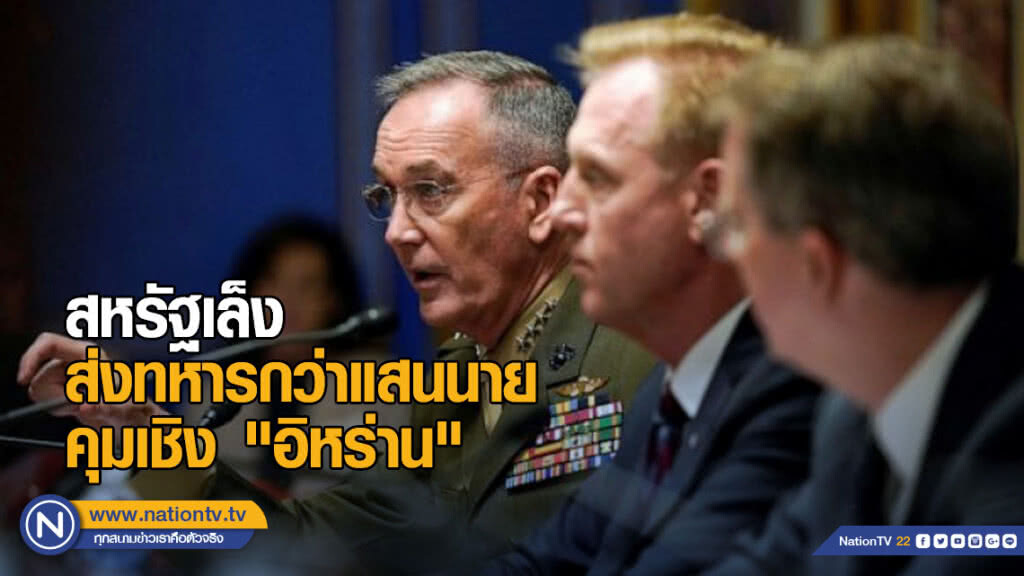 สหรัฐเล็งส่งทหารกว่าแสนนาย คุมเชิง "อิหร่าน" สหรัฐเล็งส่งทหารกว่าแสนนาย คุมเชิง "อิหร่าน"