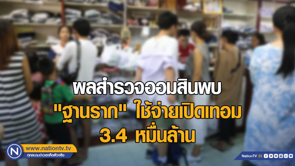 ผลสำรวจออมสินพบ "ฐานราก" ใช้จ่ายเปิดเทอม 3.4 หมื่นล้าน