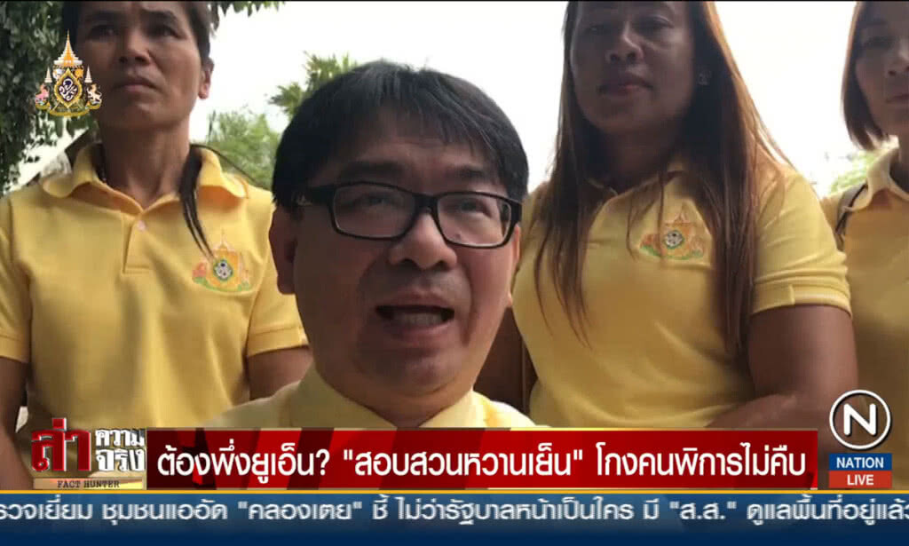 ต้องพึ่งยูเอ็น? "สอบสวนหวานเย็น" โกงคนพิการไม่คืบ