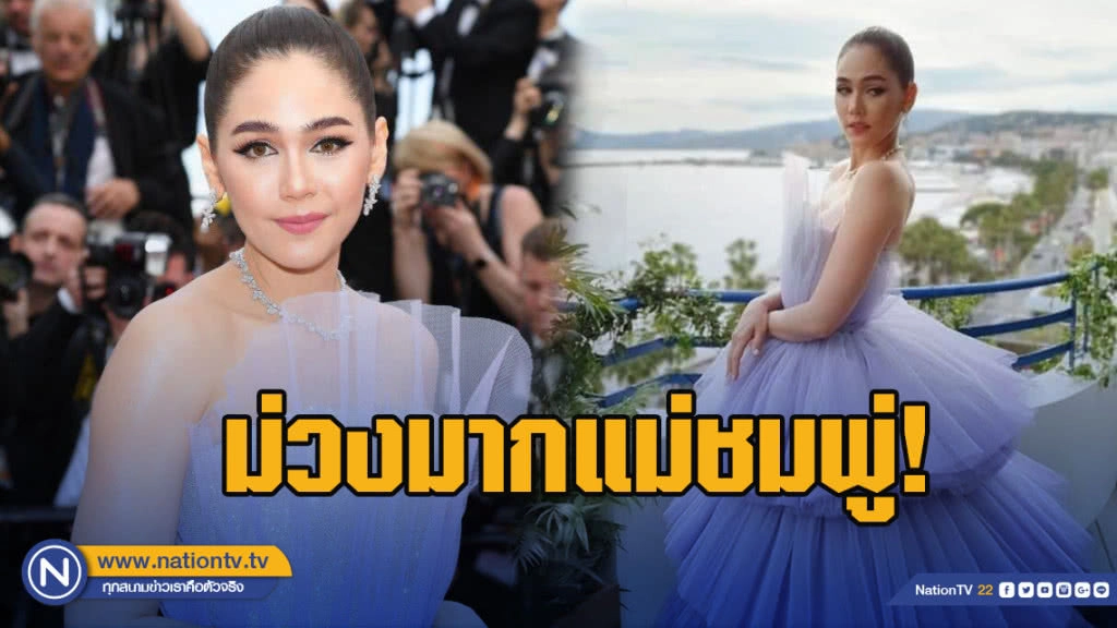 ม่วงมากแม่! "ชมพู่" ยืนหนึ่ง เปิดฉากพรมแดงเมืองคานส์วันแรก