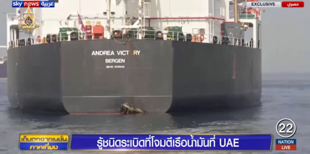 รู้แล้ว!....ระเบิดที่โจมตีเรือน้ำมัน ในอ่าวเปอร์เซีย เป็นชนิดไหน