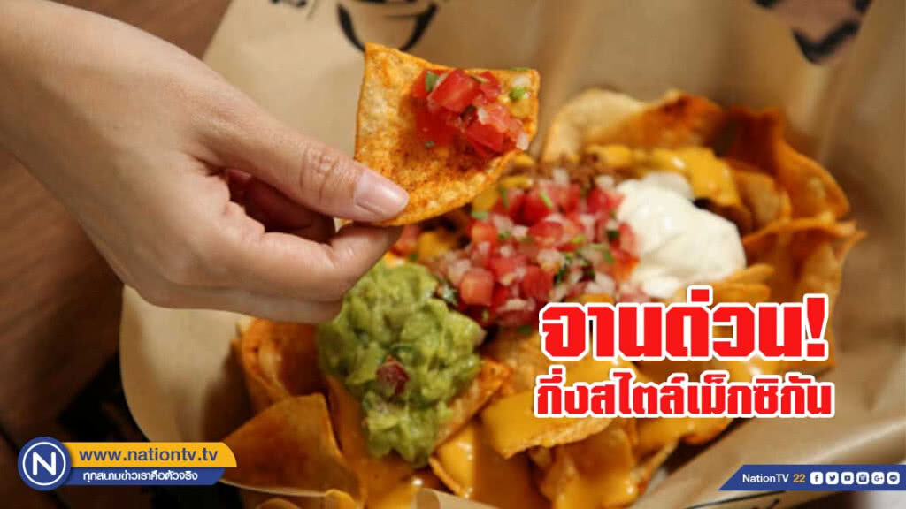 อาหารจานด่วนกึ่งเม็กซิกันสไตล์@ทาโก้ เบลล์