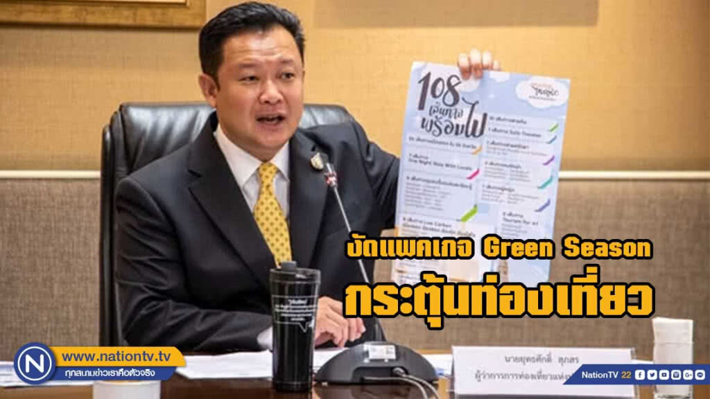 ททท.งัดแพคเกจช่วง Green Season กระตุ้นท่องเที่ยว