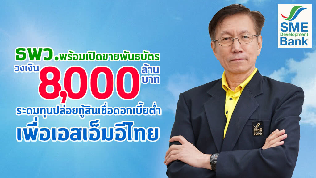 SME Bank เปิดขายพันธบัตรวงเงิน 8,000 ล้านบาท