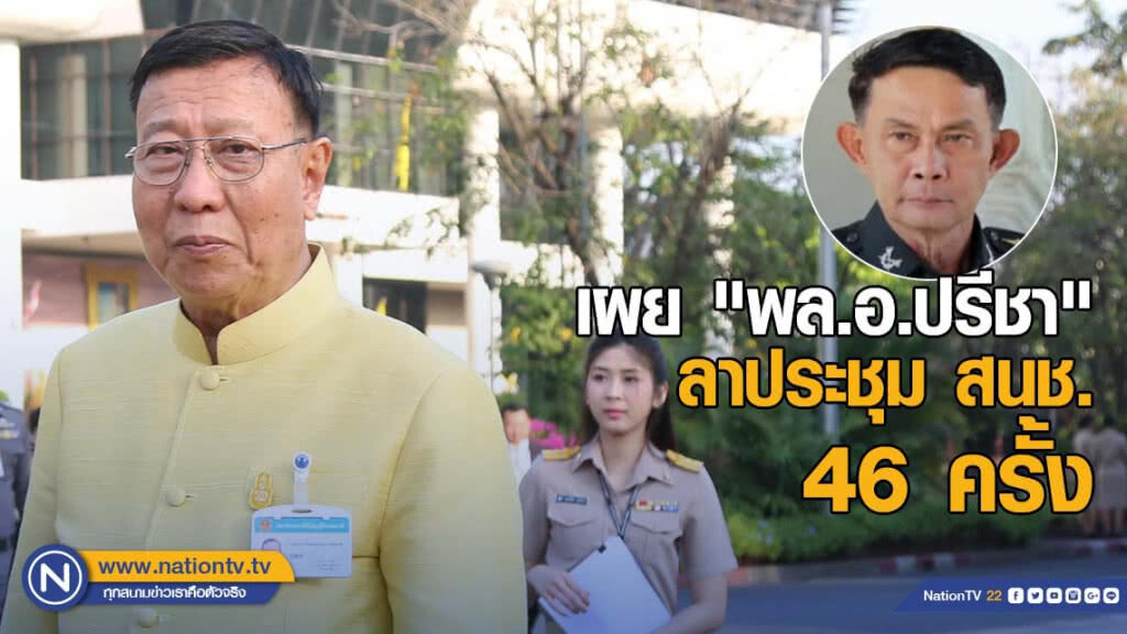"พรเพชร" เผย "พล.อ.ปรีชา" มาประชุม สนช. 341 ครั้ง จาก 387 ครั้ง