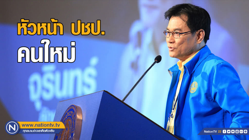 "จุรินทร์" หัวหน้า "ปชป." คนใหม่ "จุรินทร์" หัวหน้า "ปชป." คนใหม่
