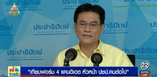 เทียบฟอร์ม.....4 แคนดิเดต หัวหน้า ปชป.คนต่อไป