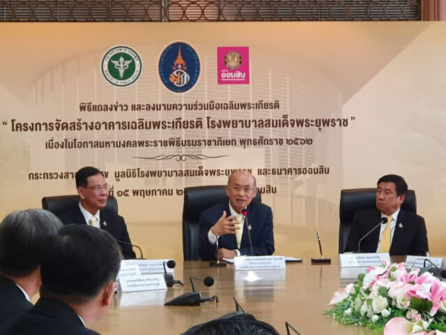ออมสินสนับสนุน 100 ล้าน สร้างอาคารเฉลิมพระเกียรติ รพ.สมเด็จพระยุพราช