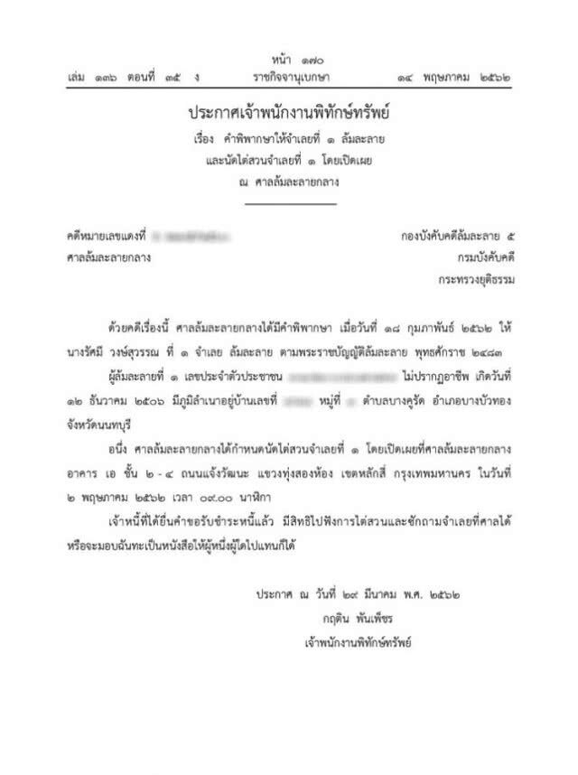ราชกิจจาฯ ประกาศคนนามสกุลดัง "วงษ์สุวรรณ" ล้มละลาย
