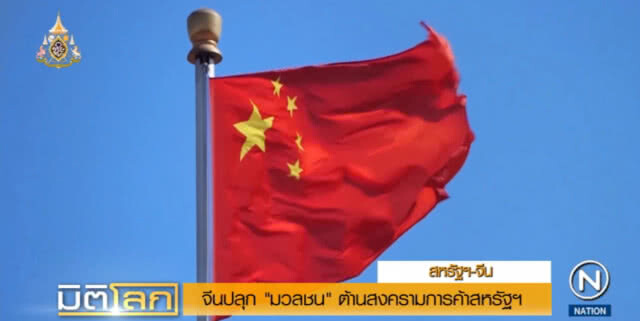 สงครามการค้าเดือด หลังจีนปลุกมวลชนตอบโต้สหรัฐ