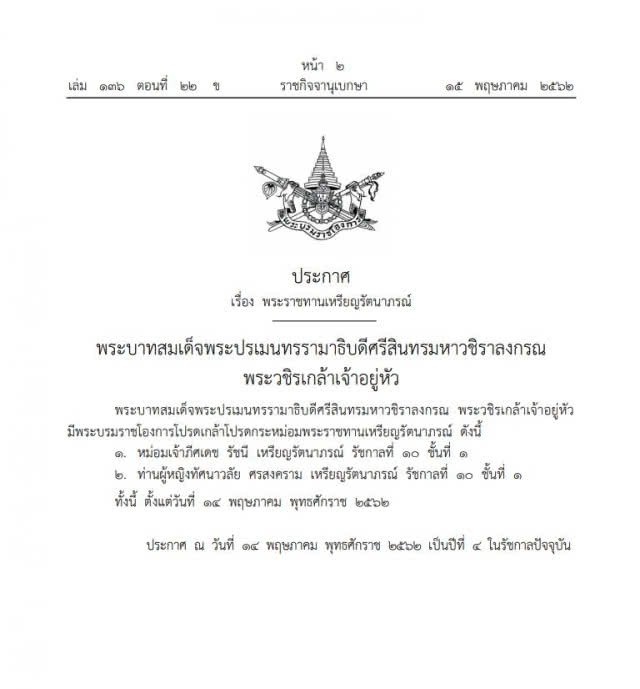 โปรดเกล้าฯ พระราชทานเครื่องราชอิสริยาภรณ์จุลจอมเกล้า ฝ่ายหน้า และ ฝ่ายใน และเหรียญรัตนาภรณ์