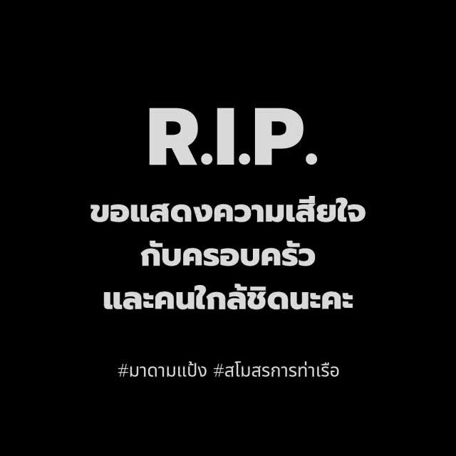 "มาดามแป้ง" โพสต์อาลัย! แฟนบอลเสียชีวิตขณะเดินทางไปเชียร์ทีมสิงห์ท่าเรือ
