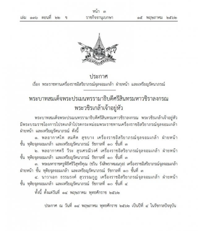 โปรดเกล้าฯ พระราชทานเครื่องราชอิสริยาภรณ์จุลจอมเกล้า ฝ่ายหน้า และ ฝ่ายใน และเหรียญรัตนาภรณ์