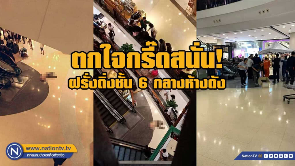 ตกใจกรี๊ดสนั่น! ฝรั่งดิ่งชั้น 6 ฆ่าตัวตายกลางห้างดังริมหาดพัทยา