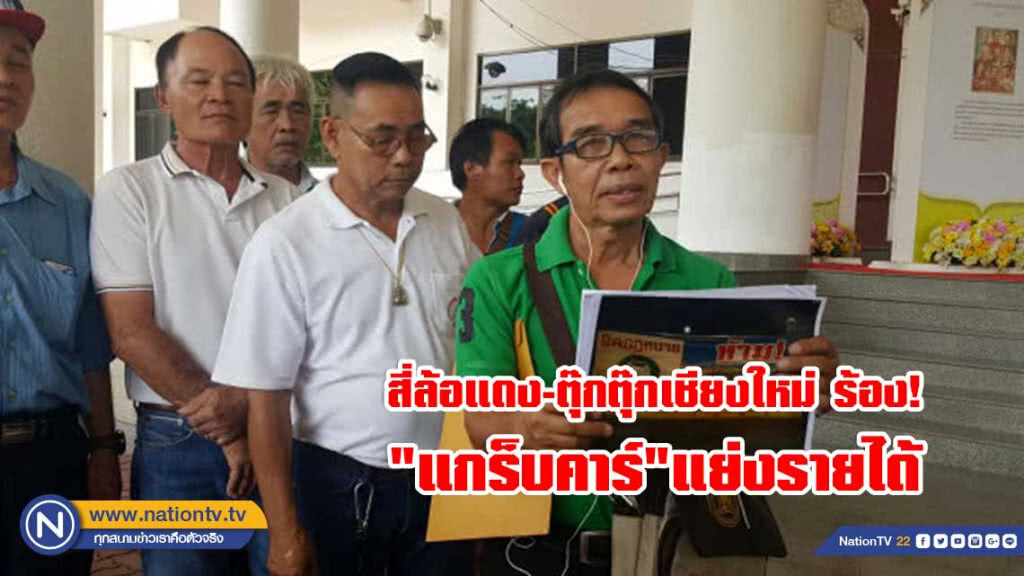 สี่ล้อแดง-ตุ๊กตุ๊กเชียงใหม่ ร้อง"แกร็บคาร์"แย่งรายได้